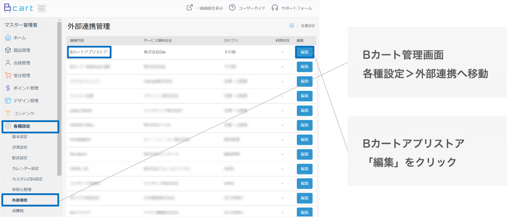 外部連携へ移動し、Bカートアプリストアの編集をクリック